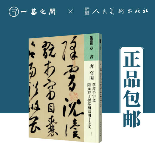 人美书谱 草书 唐 高闲 草书千字文 附元鲜于枢摹补高闲千字文【现货包邮】RM0062 商品图0