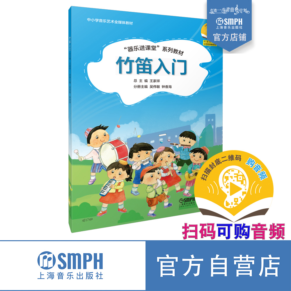 竹笛入门 “器乐进课堂”系列教材 扫码赠送示范音频 配套伴奏可购买 王家祥总主编 吴伟敏 钟香海分册主编 出版社自营