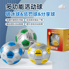 破冰球惩罚球分享球素质拓展团建培训活动研学趣味团辅道具舞台主持人互动游戏趣味游戏道具