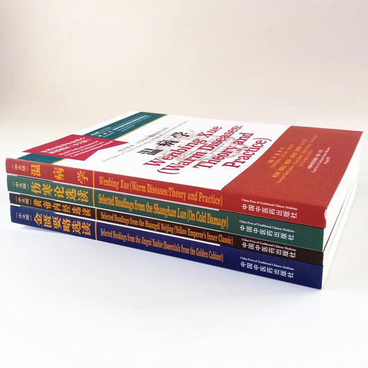套装4本 黄帝内经选读+伤寒论选读+金匮要略选读+温病学 世界中医学专业核心课程教材 中文版 张伯礼 中国中医药出版社 一带一路 商品图1