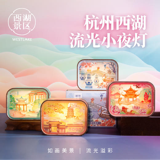 杭州西湖景点流光小夜灯 可充电 商品图0