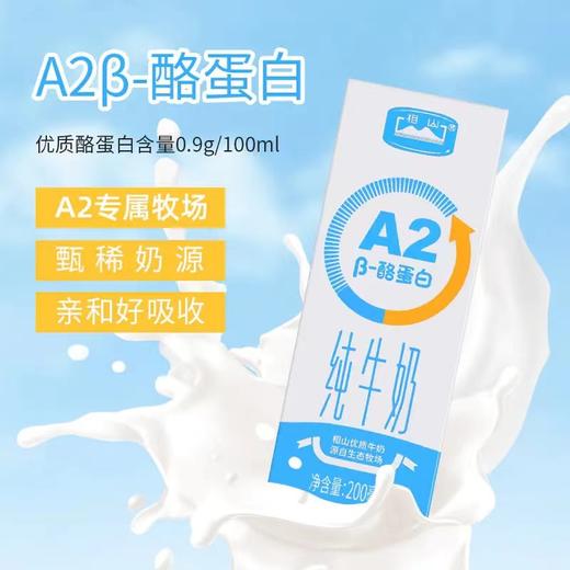 ³买4箱送1箱3.0克纯奶【相山A2β-酪蛋白纯牛奶 】乳糖不耐更好吸收 自家老牧场 β-酪蛋白纯牛奶200ml*12瓶 XN03-CRMM-BBT 商品图2