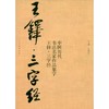 中国历代书法名家作品集字 王铎三字经【现货包邮】RM0117 商品缩略图0
