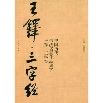 中国历代书法名家作品集字 王铎三字经【现货包邮】RM0117 商品图0