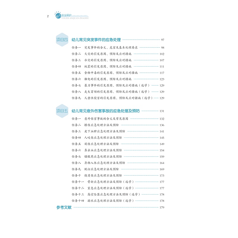 试读PDF-9787308237451(1-1)-幼儿安全照护_010.jpg