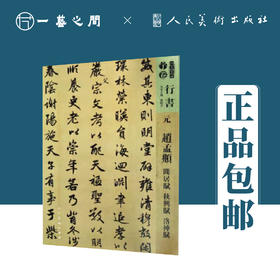 人美书谱-元-行书-赵孟頫 闲居赋 秋兴赋 洛神赋【现货包邮】RM0105