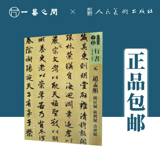 人美书谱-元-行书-赵孟頫 闲居赋 秋兴赋 洛神赋【现货包邮】RM0105 商品图0