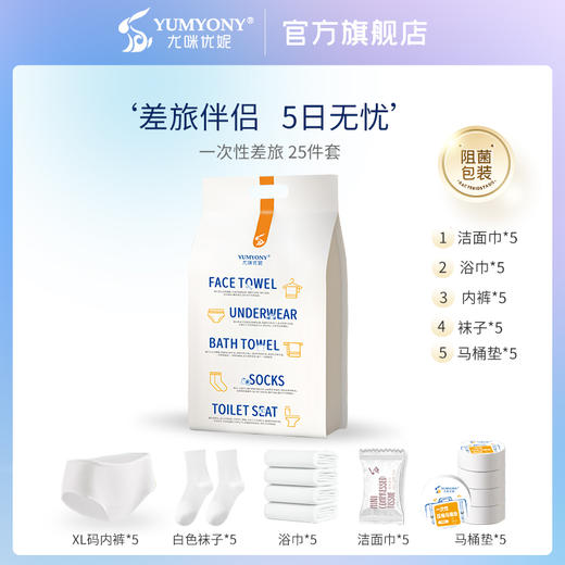 尤咪优妮旅行装 一次性内裤袜子洗脸巾马桶垫浴巾（一次性差旅套装25件套女款/男款） 商品图0