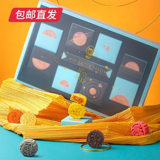星空皓月·流心月饼礼盒 800g【包邮直发】【ZB】 商品图1