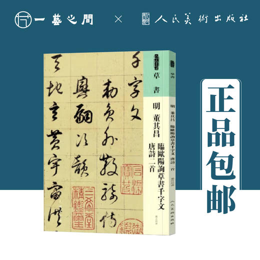 人美书谱 草书 明 董其昌 临欧阳询草书千字文 唐诗二首【现货包邮】RM0052 商品图0