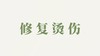 紫云膏用户反馈-修复烫伤 商品缩略图0