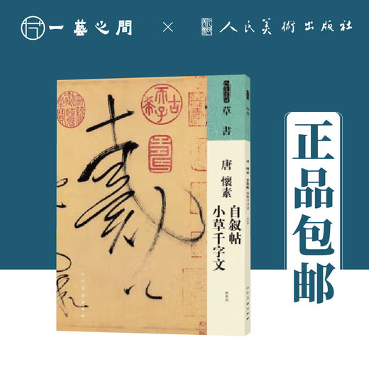 人美书谱 草书 唐 怀素 自叙帖 小草千字文【现货包邮】RM0066 商品图0
