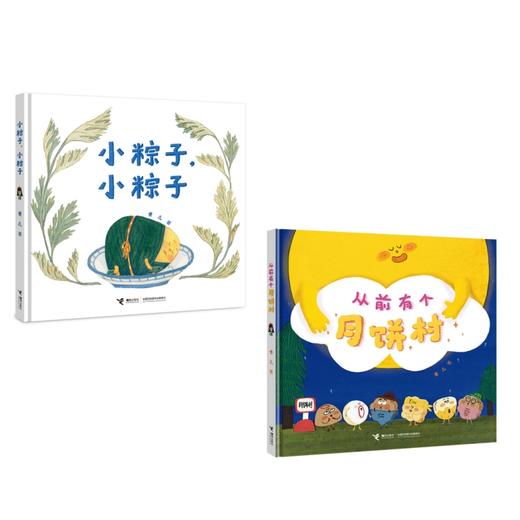 小粽子，小粽子+从前有个月饼村 商品图0
