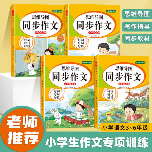 【书行】小学生思维导图同步作文三年级上册下册四五六年级小学生人教版语文写作素材范文大全写作技巧作文阅读理解专项训练 商品图0