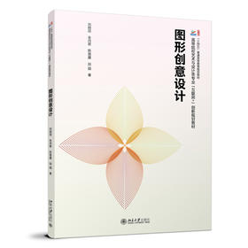 图形创意设计 刘刚田 朱丹君 陈蓓露 田园 著 北京大学出版社