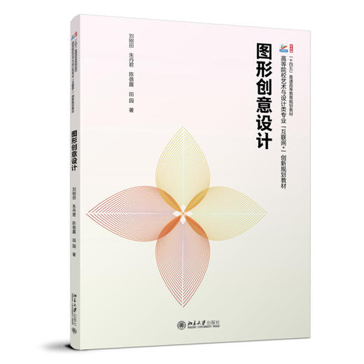 图形创意设计 刘刚田 朱丹君 陈蓓露 田园 著 北京大学出版社 商品图0