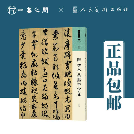 人美书谱 草书 隋 智永 草书千字文【现货包邮】RM0062 商品图0
