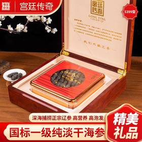 宫廷传奇 淡干海参宫廷5399型 两月享