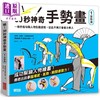 【中商原版】咻！30秒神奇手势画（1）姿势篇 港台艺术原版 Satoh Fukurow 三采出版 商品缩略图0