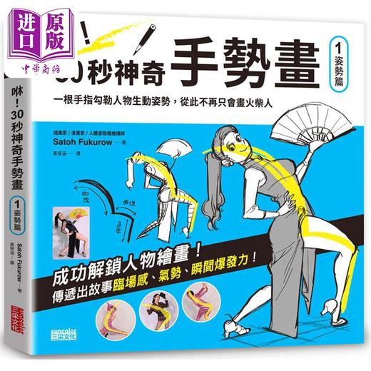 【中商原版】咻！30秒神奇手势画（1）姿势篇 港台艺术原版 Satoh Fukurow 三采出版 商品图0