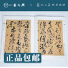 人美书谱 草书 明 祝允明 草书岳阳楼记【现货包邮】RM0059 商品缩略图2