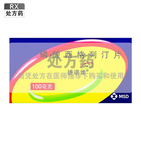 捷诺维,磷酸西格列汀片【100mg*7片/板*2板】