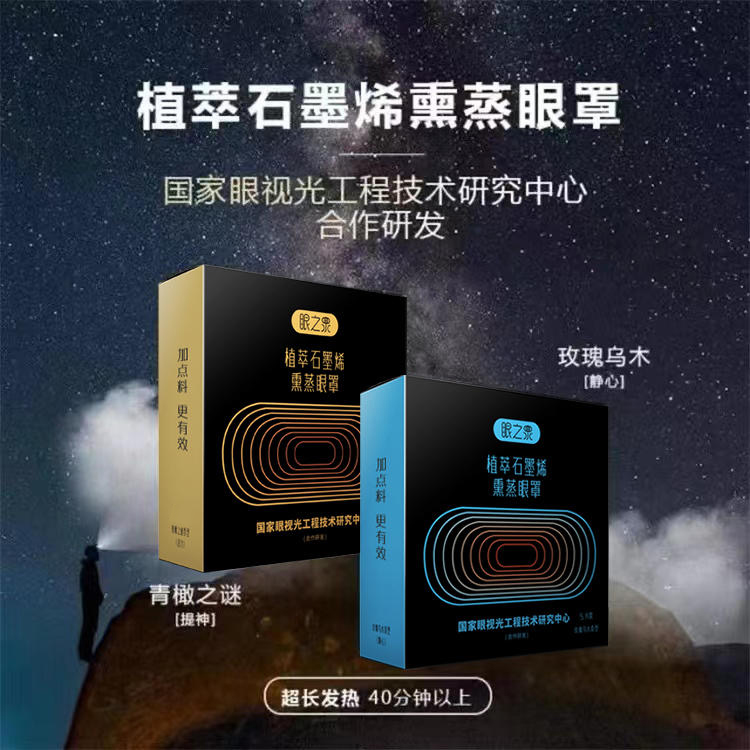 浙南美谷眼之泉植萃石墨烯熏蒸眼罩（5片/盒）