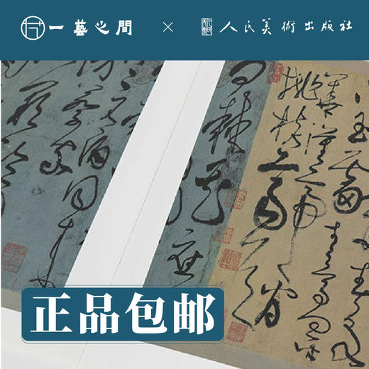 人美书谱 草书 唐 张旭 古诗四帖【现货包邮】RM0069 商品图2