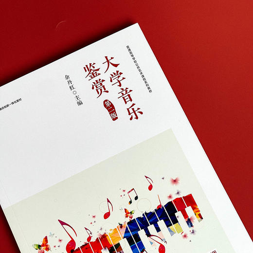 大学音乐鉴赏 第二版 普通高校非艺术专业学生公共艺术课程的教材 商品图3