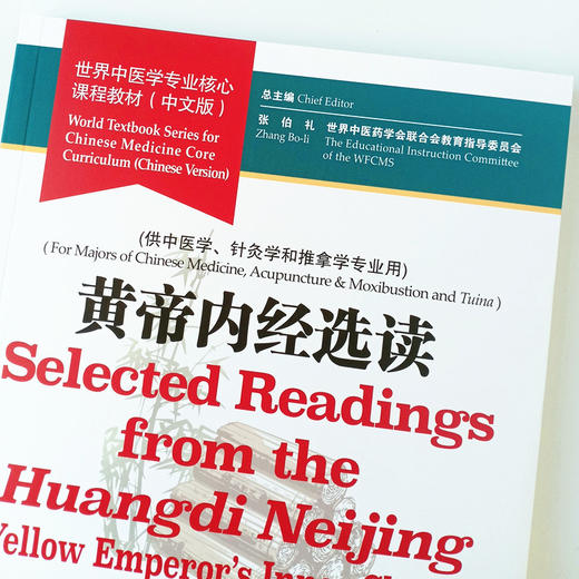 现货【出版社直销】黄帝内经选读 世界中医学专业核心课程教材 中文版 张伯礼中国中医药出版社 世界中医药学会联合会教育指导委员 商品图3