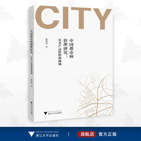 中国都市病治理研究：公共产品供给的视域/鲍林强/浙江大学出版社