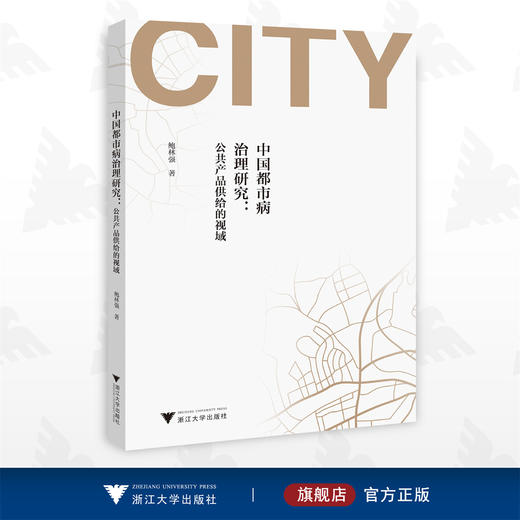 中国都市病治理研究：公共产品供给的视域/鲍林强/浙江大学出版社 商品图0