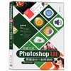 突破平面Photoshop-UI界面设计与制作剖析 商品缩略图0