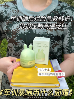 军训保命必备！修护面霜一定带！不然后悔