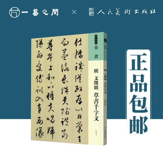 人美书谱 草书 明 文徵明 草书千字文【现货包邮】RM0056 商品图0