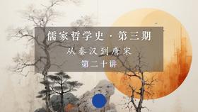 第二十讲：二程的理气说与格物致知说（上）