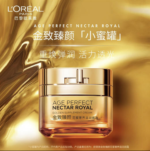 欧莱雅·小蜜罐金致臻颜花蜜奢养玻色因面霜中小样30ml 商品图2