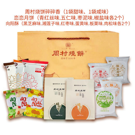 周村烧饼与恋恋相遇恋上山东淄博特产79元国货礼包1230g量大实惠中秋送礼老字号 商品图3