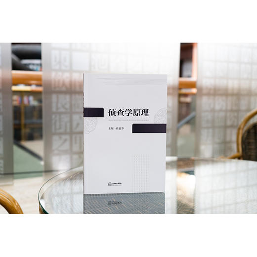 侦查学原理 任惠华主编 商品图1
