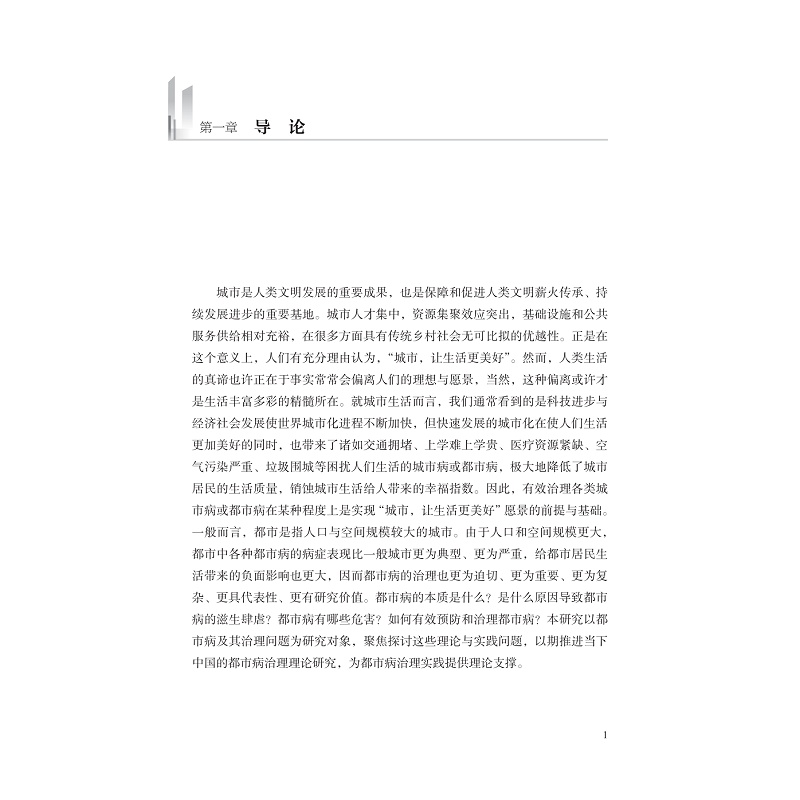 试读PDF-9787308241304(1-1)-中国都市病治理研究:公共产品供给的视域_015.jpg