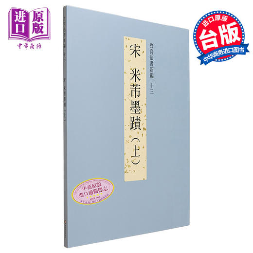 【中商原版】故宫法书新编十三：宋米芾墨迹（上） 港台艺术原版 台北故宫博物院出版 商品图0