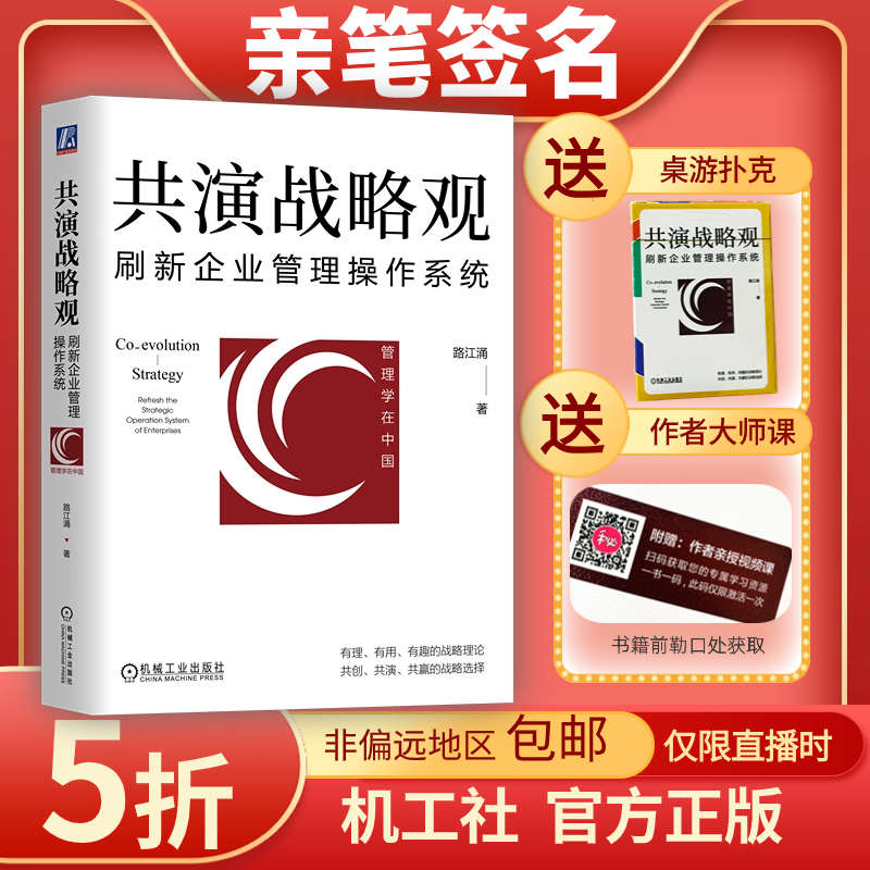 官网 共演战略观 刷新企业管理操作系统 路江涌 企业经营管理学书籍