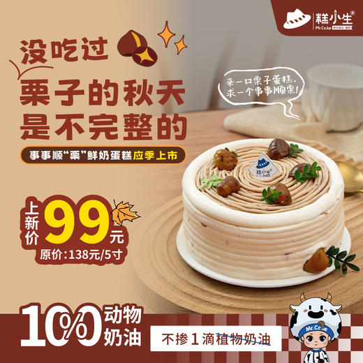 立减39元 - 糕小生『事事顺“栗”鲜奶蛋糕』没吃过栗子的秋天，是不完整的 商品图0