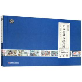 2400图四大名著大连环画