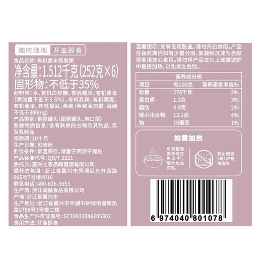 有机黑米燕窝粥 252g×6碗 全国配送（偏远地区除外） 商品图5