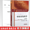 套装2本 中医骨伤科学+中医骨伤科临床诊疗指南 黄桂成 王佣军 中医药行业高等教育十三五规划教材 新世纪第四版 中国中医药出版社 商品缩略图0