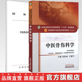 套装2本 中医骨伤科学+中医骨伤科临床诊疗指南 黄桂成 王佣军 中医药行业高等教育十三五规划教材 新世纪第四版 中国中医药出版社