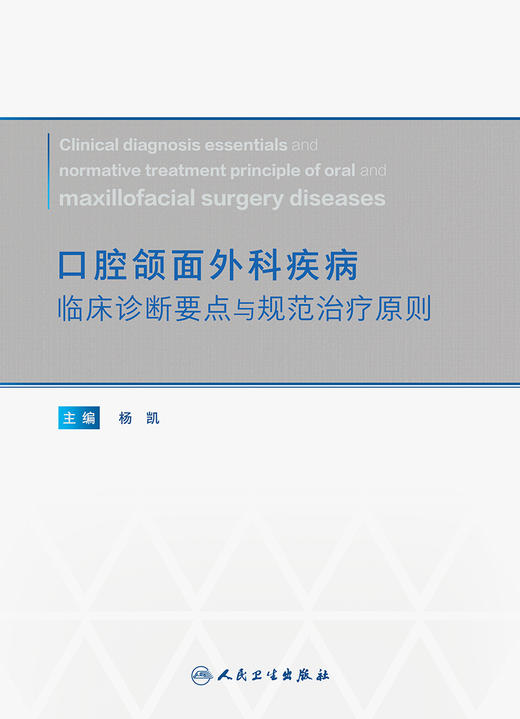 口腔颌面外科疾病临床诊断要点与规范zhi疗原则 2023年9月参考书 9787117352055 商品图1