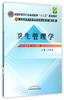 【出版社直销】卫生管理学 王长青 主编(全国中医药行业高等教育十二五规划教材）（第九9版） 中国中医药出版社 商品缩略图2