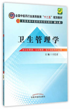 【出版社直销】卫生管理学 王长青 主编(全国中医药行业高等教育十二五规划教材）（第九9版） 中国中医药出版社 商品图2
